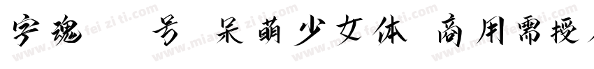 字魂113号 呆萌少女体(商用需授权) Regular字体转换